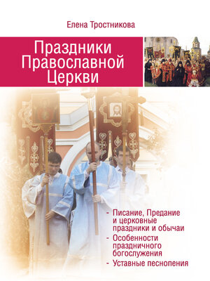 cover image of Праздники Православной Церкви